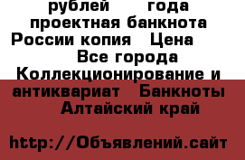 100000 рублей 1993 года проектная банкнота России копия › Цена ­ 100 - Все города Коллекционирование и антиквариат » Банкноты   . Алтайский край